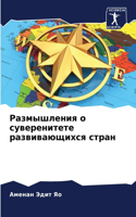 Размышления о суверенитете развивающихс&