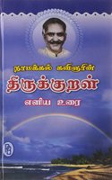 Thirukkural Eliya Urai