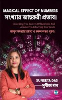 Magical Effect of Numbers à¦¸à¦‚à¦–à§�à¦¯à¦¾à¦° à¦œà¦¾à¦¦à§�à¦•à¦°à§€ à¦ªà§�à¦°à¦­à¦¾à¦¬à¥¤: Unlocking The Secrets Of Numbers And A Guide To Achieving Your Goals à¦œà¦¾à¦¨à§�à¦¨ à¦¸à¦‚à¦–à§�à¦¯à¦¾à¦° à¦°à¦¹à¦¸à§�à¦¯ à¦“ à¦•à¦°à§�à¦¨ à¦²à¦•à§�à¦·à§�