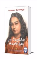 Oru Yogiyin Suryasaritham | Autobiography of a Yogi in Tamil | à®’à®° à®¯à®•à®¯à®© à®šà®¯à®šà®°à®¤à®® | Paramahansa Yogananda | Spiritual Book from Yogoda Satsanga Society of India | Pocket