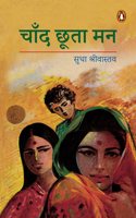 Chand Chhoota Man/à¤šà¤¾à¤�à¤¦ à¤›à¥‚à¤¤à¤¾ à¤®à¤¨