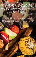 初心者のための必須ビーガン バーベキュー クックブック
