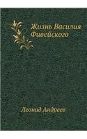 Жизнь Василия Фивейского