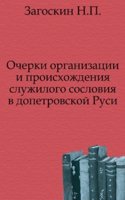 Ocherki organizatsii i proishozhdeniya sluzhilogo sosloviya v dopetrovskoj Rusi