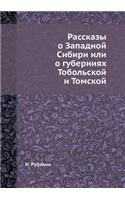 &#1056;&#1072;&#1089;&#1089;&#1082;&#1072;&#1079;&#1099; &#1086; &#1047;&#1072;&#1087;&#1072;&#1076;&#1085;&#1086;&#1081; &#1057;&#1080;&#1073;&#1080;&#1088;&#1080; &#1080;&#1083;&#1080; &#1086; &#1075;&#1091;&#1073;&#1077;&#1088;&#1085;&#1080;&#11: (Russian)