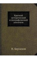 Краткий исторический и географический у