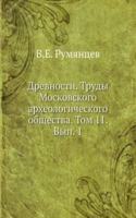 Drevnosti. Trudy Moskovskogo arheologicheskogo obschestva. Tom 11. Vyp. 1