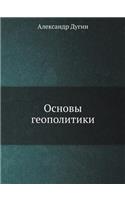 Основы геополитики