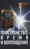 Prostranstvo, vremya i voploschenie