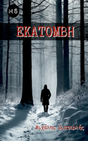 Εκατόμβη