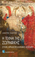 The Art of Painting in Ancient Greece (Greek language edition)