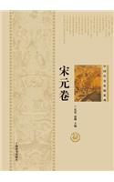 中国历史悬疑系列-宋元卷 - 世纪集团