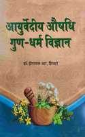à¤†à¤¯à¥�à¤°à¥�à¤µà¥‡à¤¦à¥€à¤¯ à¤”à¤·à¤§à¤¿ à¤—à¥�à¤£-à¤§à¤°à¥�à¤® à¤µà¤¿à¤œà¥�à¤žà¤¾à¤¨ - Ayurvediya Aushadhi Gundharma Vigyan