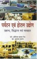 Paryatan Avam Hotel Udhyog: Prabandh, Sidhanth Avam Vyavhar