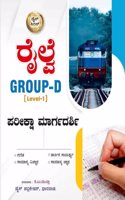 Railway Group D (Level -I) Pariksha Margadarshi | Kannada Edition|Ganita.Samanya Vijnana.Tarkika Samarthya.Samanya Jnana|