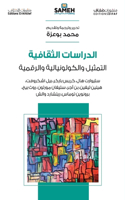 الدراسات الثقافية