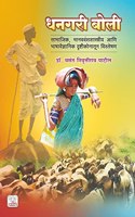 à¤§à¤¨à¤—à¤° à¤¬à¥‹à¤²à¥€ : à¤¸à¤¾à¤®à¤¾à¤œà¤¿à¤• à¤µ à¤µà¥ˆà¤œà¥�à¤žà¤¾à¤¨à¤¿à¤• à¤­à¤¾à¤·à¤¾à¤µà¤¿à¤œà¥�à¤žà¤¾à¤¨