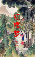 Dream of the Red Chamber (Hong Lou Meng), Vol. 2 of 2