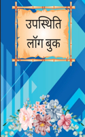 उपस्थिति लॉग बुक