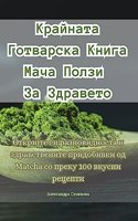 Крайната Готварска Книга Мача Ползи За Зд&#108