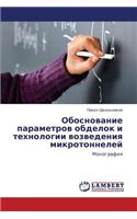 Obosnovanie Parametrov Obdelok I Tekhnologii Vozvedeniya Mikrotonneley