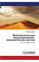 Matematicheskoe modelirovanie mekhanicheskikh sistem