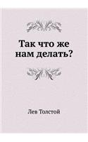 Tak Chto Zhe Nam Delat'?