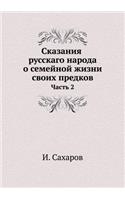 Сказания русскаго народа о семейной жизн&#1080: ????? 2