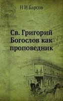 Sv. Grigorij Bogoslov kak propovednik