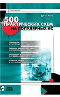 500 practical schemes on popular IC