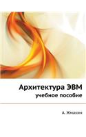 Computer Architecture. Tutorial: (Russian)