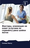 &#1060;&#1072;&#1082;&#1090;&#1086;&#1088;&#1099;, &#1074;&#1083;&#1080;&#1103;&#1102;&#1097;&#1080;&#1077; &#1085;&#1072; &#1086;&#1093;&#1074;&#1072;&#1090; &#1091;&#1089;&#1083;&#1091;&#1075;&#1072;&#1084;&#1080; &#1087;&#1086; &#1089;&#1082;&#1