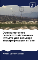 Оценка остатков сельскохозяйственных ку&