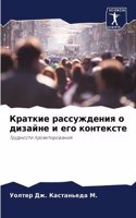 &#1050;&#1088;&#1072;&#1090;&#1082;&#1080;&#1077; &#1088;&#1072;&#1089;&#1089;&#1091;&#1078;&#1076;&#1077;&#1085;&#1080;&#1103; &#1086; &#1076;&#1080;&#1079;&#1072;&#1081;&#1085;&#1077; &#1080; &#1077;&#1075;&#1086; &#1082;&#1086;&#1085;&#1090;&#10