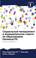 Социальный менеджмент в муниципальном со