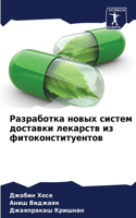 Разработка новых систем доставки лекарст