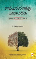 Sambalilirundhu Pasumaikku Oxygen Manifesto: Oxygen Manifesto / &#2970;&#3006;&#2990;&#3021;&#2986;&#2994;&#3007;&#2994;&#3007;&#2992;&#3009;&#2984;&#3021;&#2980;&#3009; &#2986;&#2970;&#3009;&#(200.0)