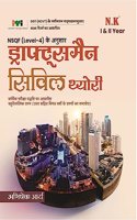 Neelkanth - Draughtsman Civil Theory (I & II Year) - Hindi NSQF Level - 4 ITI Book