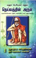 MAHA PERIYAVAA ENUM DEIVATHTHIN ARUL - 1 [Paperback] KARTHIKEYAN, KASHYABAN; SUBHA and J.P, ARAS, TAMIZH
