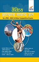 Vaividhya Jharkhand Samanya Gyan for JPSC, JSSC & other Competitive Exams (Hindi Edition)