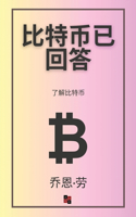 比特币已回答