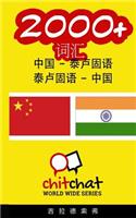 2000+ Chinese - Telugu Telugu - Chinese Vocabulary: (Chinese)