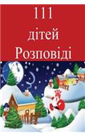 111 Children Stories (Ukranian)