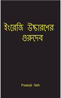 English Pronunciation Guru / à¦‡à¦‚à¦°à§‡à¦œà¦¿ à¦‰à¦šà§�à¦šà¦¾à¦°à¦£à§‡à¦° à¦—à§�à¦°à§�à¦¦à§‡à¦¬ : Learn English pronunciation in simple language Why spend your life weak in English