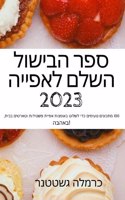 &#1505;&#1508;&#1512; &#1492;&#1489;&#1497;&#1513;&#1493;&#1500; &#1492;&#1513;&#1500;&#1501; &#1500;&#1488;&#1508;&#1497;&#1497;&#1492; 2023