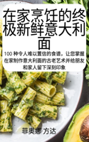 在家烹饪的终极新鲜意大利面