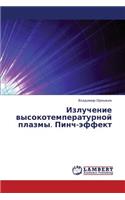 Izluchenie Vysokotemperaturnoy Plazmy. Pinch-Effekt
