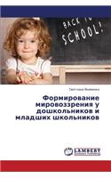 Formirovanie Mirovozzreniya U Doshkol'nikov I Mladshikh Shkol'nikov