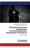 Psikhologicheskaya Korrektsiya Otklonyayushchegosya Povedeniya Lichnosti