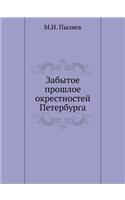 &#1047;&#1072;&#1073;&#1099;&#1090;&#1086;&#1077; &#1087;&#1088;&#1086;&#1096;&#1083;&#1086;&#1077; &#1086;&#1082;&#1088;&#1077;&#1089;&#1090;&#1085;&#1086;&#1089;&#1090;&#1077;&#1081; &#1055;&#1077;&#1090;&#1077;&#1088;&#1073;&#1091;&#1088;&#1075;